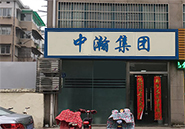 公司照片